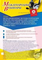 Международный вебинар "Нетрадиционные методы коррекции речи на логопедических занятиях: система Су-Джок, звукотерапия, артикуляционная и дыхательная гимнастика"