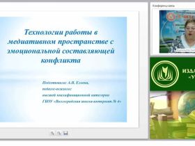Международный вебинар «Технологии работы в медиативном пространстве с эмоциональной составляющей конфликта»