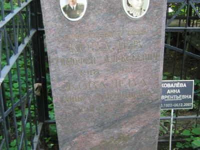 Могила - Ковалев Тимофей Алексеевич (1918-1981), Герой Советского Союза