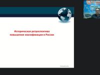 Вебинар "Организационно-методические аспекты повышения квалификации в организациях, осуществляющих образовательную деятельность по дополнительным профессиональным программам"