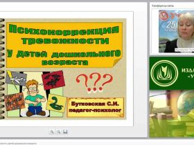 Психокоррекция тревожности у детей дошкольного возраста