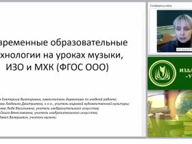 Современные образовательные технологии на уроках музыки, ИЗО и МХК (ФГОС ООО)