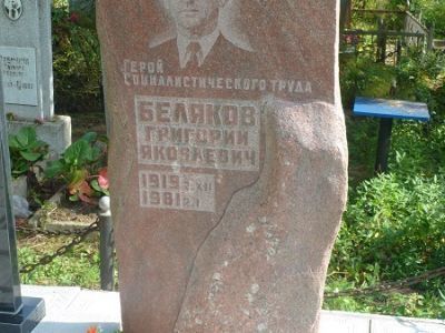 Могила Героя Социалистического Труда Белякова Георгия Яковлевича (1919-1981)