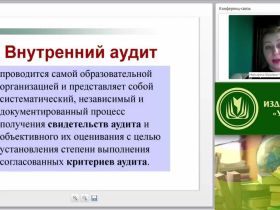 Международный вебинар «Критерии результативности и эффективности внутренних аудитов образовательной организации»