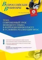 Вебинар «Современный урок немецкого языка в коррекционном классе в условиях реализации ФГОС»