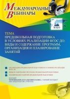 Международный вебинар «Предшкольная подготовка в условиях реализации ФГОС ДО: виды и содержание программ, организация и планирование занятий»