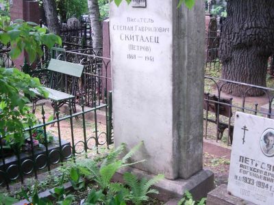 Могила Скитальца (Петрова) Степана Гавриловича (1869-1941)