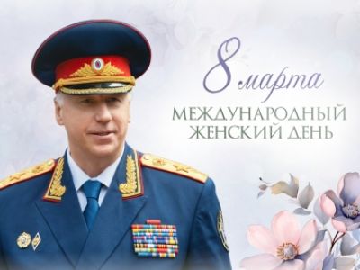 Уважаемые сотрудницы Следственного комитета России и ветераны следствия, юные воспитанницы и курсантки ведомственных образовательных учреждений, от всей души поздравляю вас с Международным женским днем!
