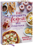 Как готовить вкусно без глютена