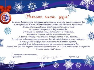 Новогоднее поздравление президента Всероссийской федерации мас-рестлинга