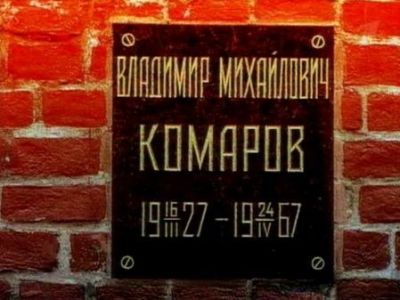 Урна с прахом Комарова Владимира Михайловича (1927-1967), космонавта
