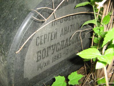 Могила Богуславского Сергея Анатольевича (1883-1923)