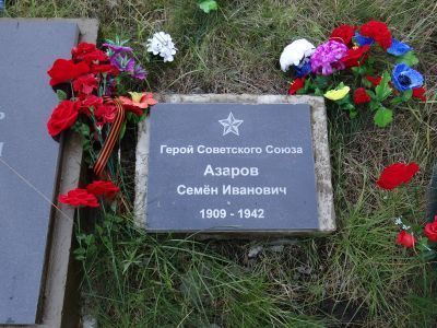 Могила Героя Советского Союза Семена Ивановича Азарова (1909-1942 гг.)