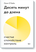 Десять минут до дзена