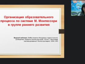 Международный вебинар "Организация образовательного процесса по системе М. Монтессори в группе раннего развития"