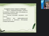 Международный вебинар "Лексико-орфографическая работа на уроках развития речи"