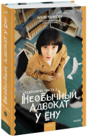 Необычный адвокат У Ёну. Сценарий. Часть 2