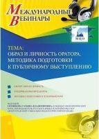 Международный вебинар "Образ и личность оратора. Методика подготовки к публичному выступлению"