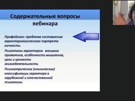 Международный вебинар "Профайлинг: психотипология характеров"