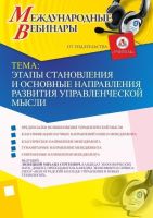 Международный вебинар "Этапы становления и основные направления развития управленческой мысли"