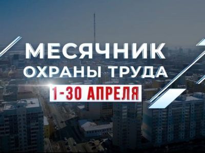 Месячник охраны труда стартует в Якутске