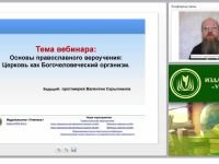 Основы православного вероучения: церковь как Богочеловеческий организм (часть 1)