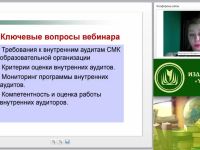 Международный вебинар «Критерии результативности и эффективности внутренних аудитов образовательной организации»