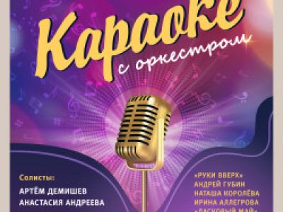 Караоке с оркестром