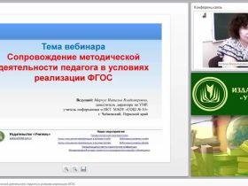 Сопровождение методической деятельности педагога в условиях реализации ФГОС
