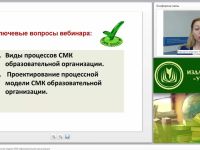 Международный вебинар "Проектирование процессной модели СМК образовательной организации"