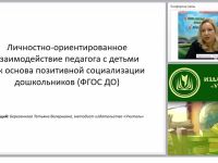 Личностно ориентированное взаимодействие педагога с детьми как основа позитивной социализации дошкольников (ФГОС ДО)