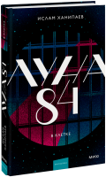 Луна 84. В клетке