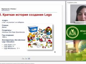Международный вебинар "Лего-конструирование как средство познавательного развития детей младшего дошкольного возраста"