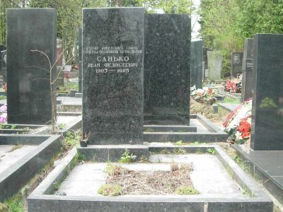 Могила - Санько Иван Федосеевич (1903-1985), Герой Советского Союза