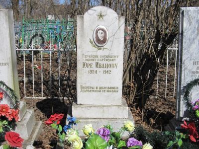 Могила Иванова Юрия Михайловича (1924 - 1942), партизана-разведчика