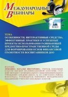 Международный вебинар «Особенности, интерактивные средства, эффективные практики и успешные проекты использования развивающей предметно-пространственной среды для формирования основ финансовой грамотности воспитанников ДОО»