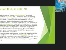 Вебинар "Эффективные технологии организации образовательного процесса при внедрении элементов WorldSkills в реализацию программ подготовки по ТОП-50 специальностей СПО"