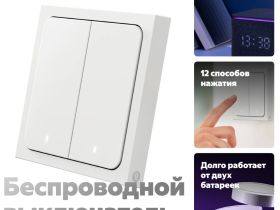 Беспроводной выключатель Яндекс