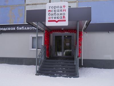 Городская библиотека им. Б. Костюковского