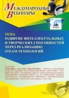 Международный вебинар «Развитие интеллектуальных и творческих способностей через реализацию STEAM-технологий»