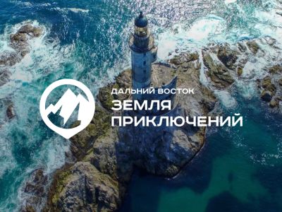 Якутяне могут подать заявки на конкурс «Дальний Восток – Земля приключений» до 15 января