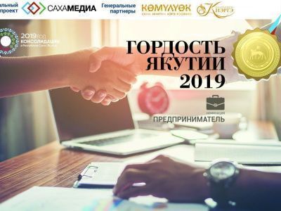 «Гордость Якутии-2019»: Лидеры голосования в номинации «Предприниматель» по итогам двух дней