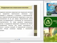 Международный вебинар "Антикоррупционная безопасность в Российской Федерации"