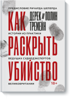 Как раскрыть убийство