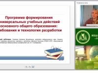 Программа формирования универсальных учебных действий основного общего образования: требования и технология разработки