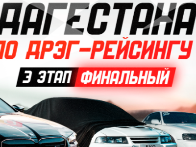 3 этап. Чемпионат Дагестана по Дрэг-рейсингу.