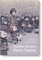 Тысячи жизней Ирены Сендлер