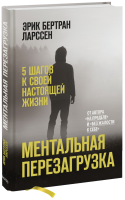 Ментальная перезагрузка