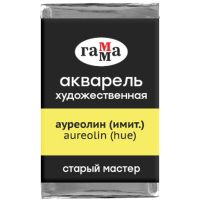 Акварель художественная Гамма "Старый мастер", ауреолин (имит.), 2,6мл, кювета