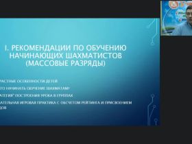 Международный вебинар «Особенности построения урока для начинающих шахматистов и разрядников: общие рекомендации»